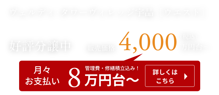 ヴェルディタワーヴィレッジ宇品［ウエスト］好評分譲中 販売価格税込4000万円台〜