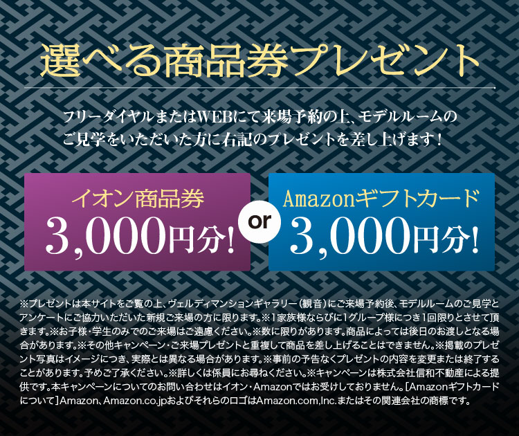 選べる商品券プレゼント フリーダイヤルまたはWEBにて来場予約の上、モデルルームのご見学をいただいた方にプレゼントを差し上げます！