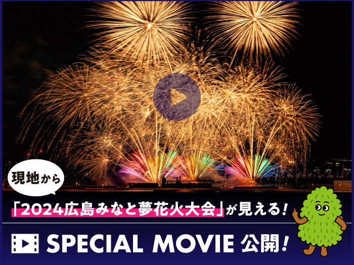 現地から2024広島みなと夢花火大会が見える！ スペシャルムービー公開！