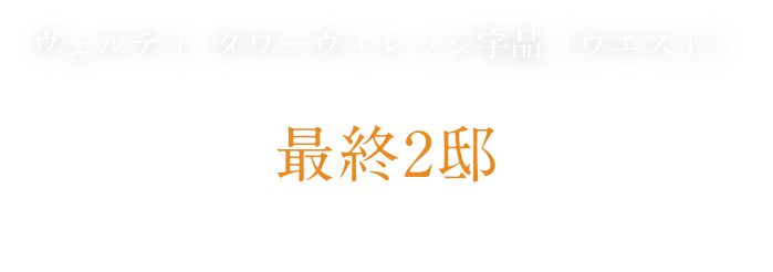 ヴェルディ・タワーヴィレッジ宇品[ウエスト] 最終2邸 先着順分譲受付中