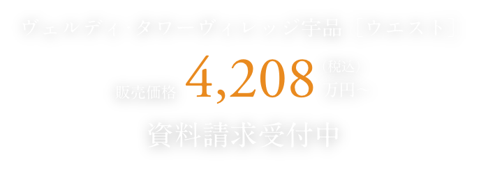 ヴェルディ・タワーヴィレッジ宇品ウエスト 資料請求受付中 販売価格 4,208万円~(税込)