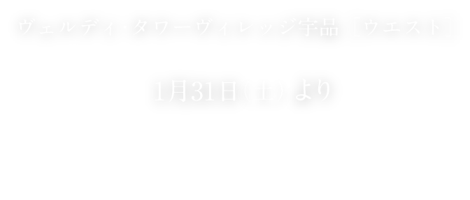 ヴェルディ・タワーヴィレッジ宇品[ウエスト] 1月31日土曜日より事前案内会開催ご来場予約受付中！