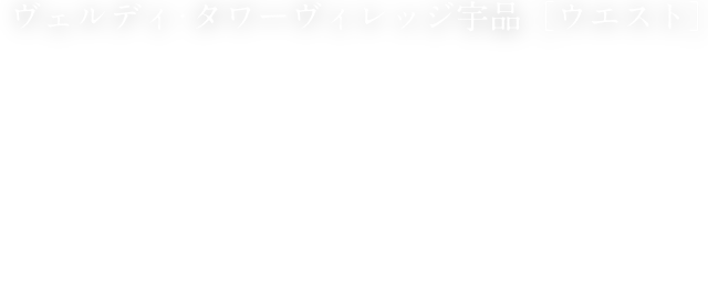 ヴェルディ・タワーヴィレッジ宇品[ウエスト] おかげさまで、ヴェルディ・タワーヴィレッジ宇品［ウエスト］は全戸完売となりました。多数のお問い合わせ・ご来場、誠にありがとうございました。