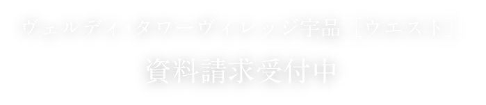 ヴェルディ・タワーヴィレッジ宇品ウエスト　資料請求受付中 販売価格 4,208万円～（税込）