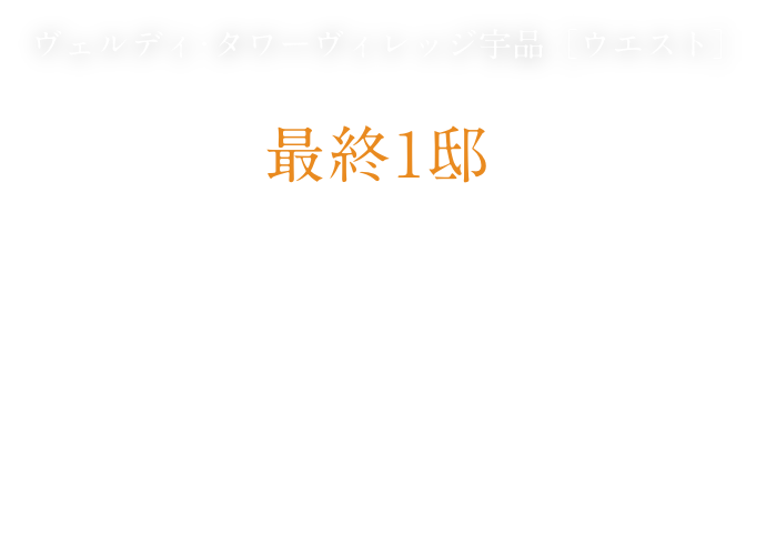 ヴェルディ・タワーヴィレッジ宇品[ウエスト] 最終2邸 先着順分譲受付中